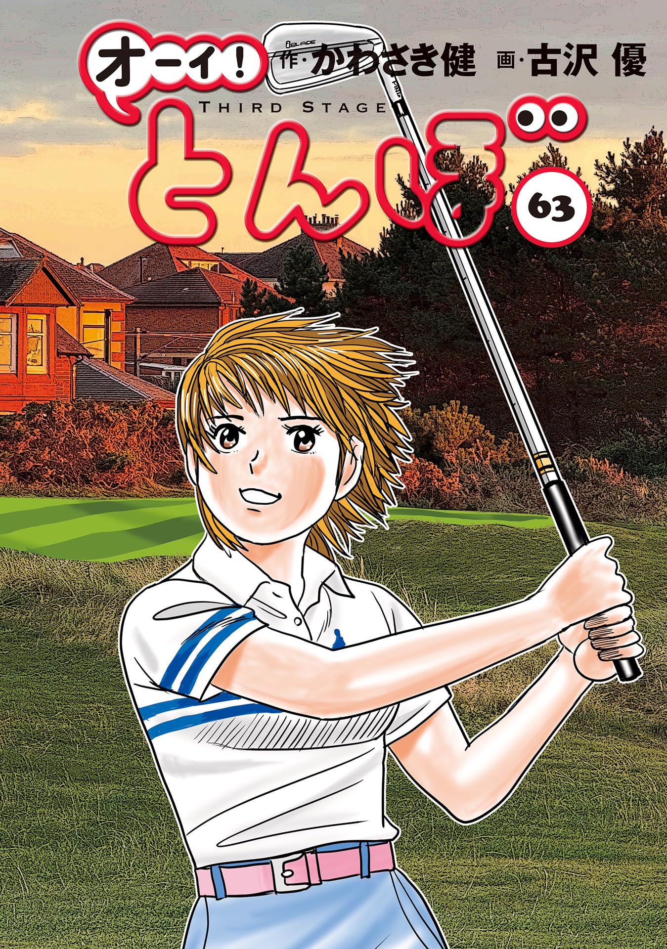 オーイ!とんぼ 第63巻 (ゴルフダイジェストコミックス) | かわさき健